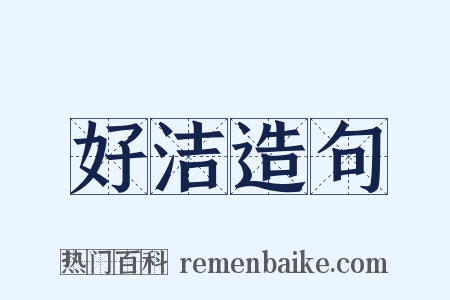 好洁造句是什么意思的图片